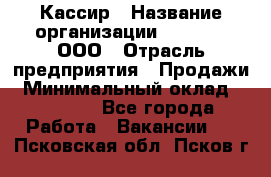 Кассир › Название организации ­ O’stin, ООО › Отрасль предприятия ­ Продажи › Минимальный оклад ­ 22 800 - Все города Работа » Вакансии   . Псковская обл.,Псков г.